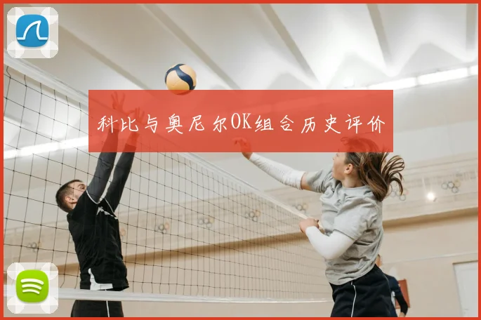 科比与奥尼尔OK组合历史评价
