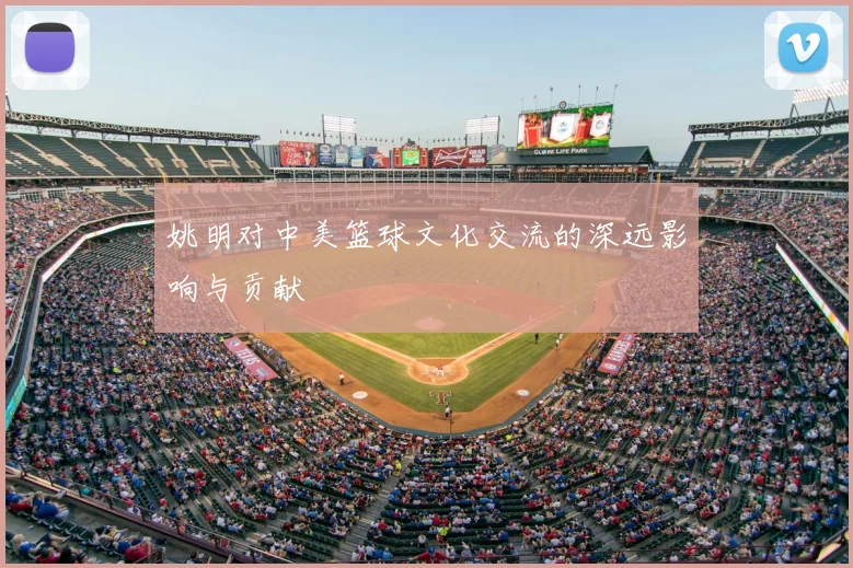 姚明对中美篮球文化交流的深远影响与贡献