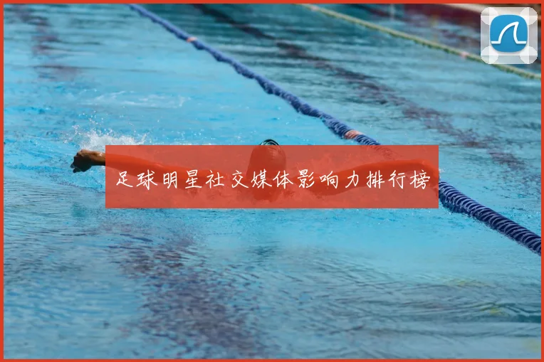 足球明星社交媒体影响力排行榜