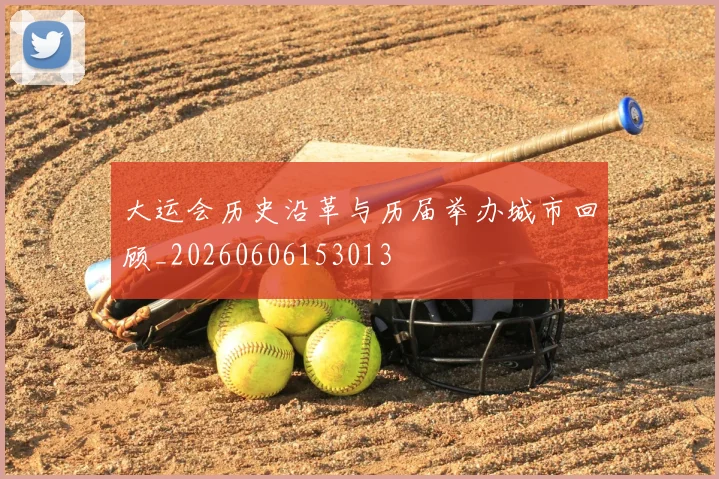 大运会历史沿革与历届举办城市回顾_20260606153013