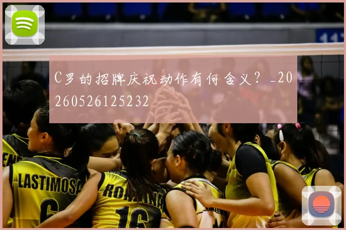 C罗的招牌庆祝动作有何含义？_20260526125232
