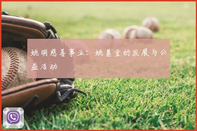 姚明慈善事业：姚基金的发展与公益活动