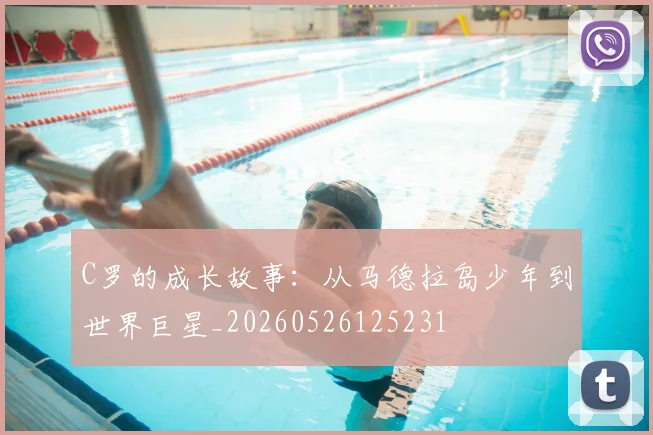 C罗的成长故事：从马德拉岛少年到世界巨星_20260526125231