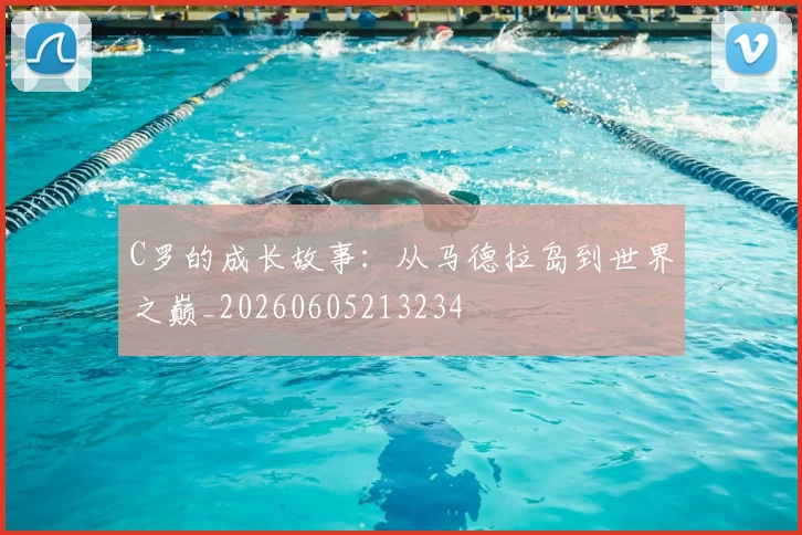 C罗的成长故事:从马德拉岛到世界之巅_20260605213234