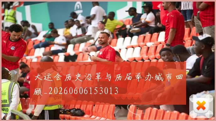 大运会历史沿革与历届举办城市回顾_20260606153013