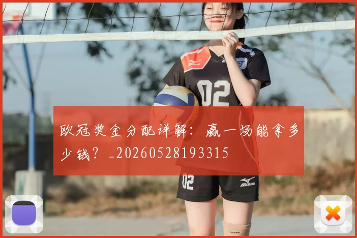 欧冠奖金分配详解：赢一场能拿多少钱？_20260528193315