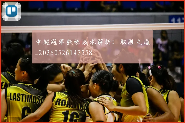 中超冠军教练战术解析:取胜之道_20260526143558