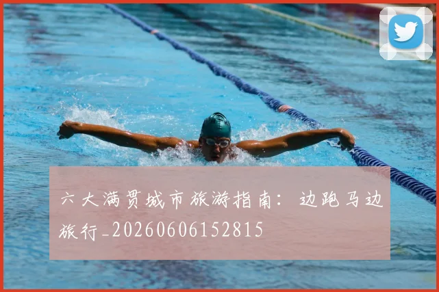 六大满贯城市旅游指南:边跑马边旅行_20260606152815