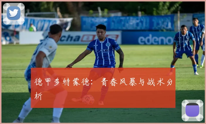 德甲多特蒙德：青春风暴与战术分析