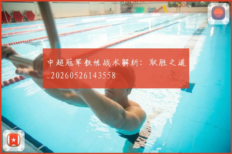 中超冠军教练战术解析：取胜之道_20260526143558