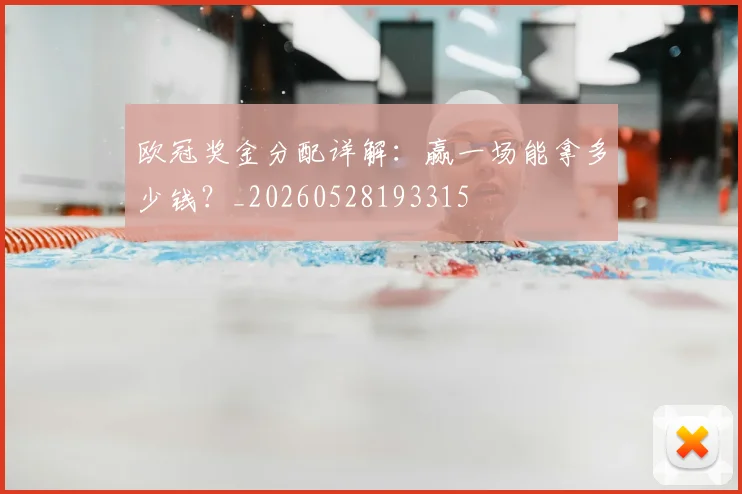 欧冠奖金分配详解:赢一场能拿多少钱?_20260528193315