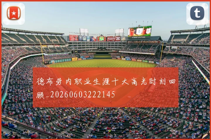 德布劳内职业生涯十大高光时刻回顾_20260603222145