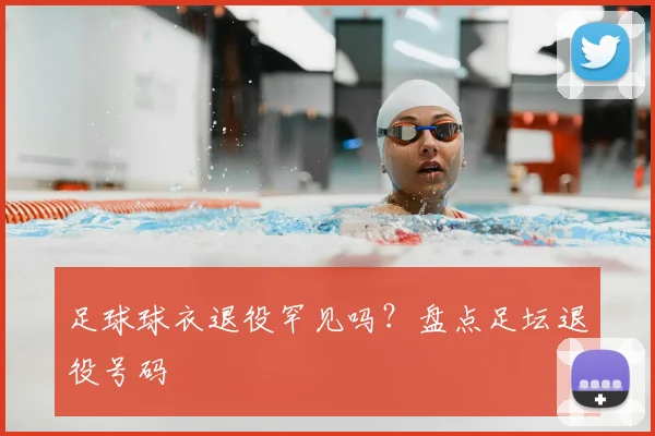 足球球衣退役罕见吗?盘点足坛退役号码