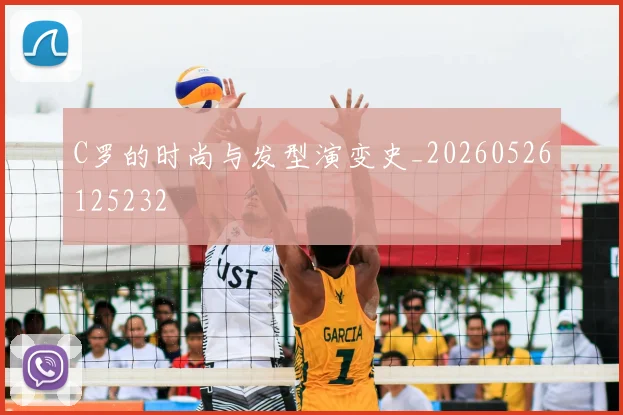 C罗的时尚与发型演变史_20260526125232